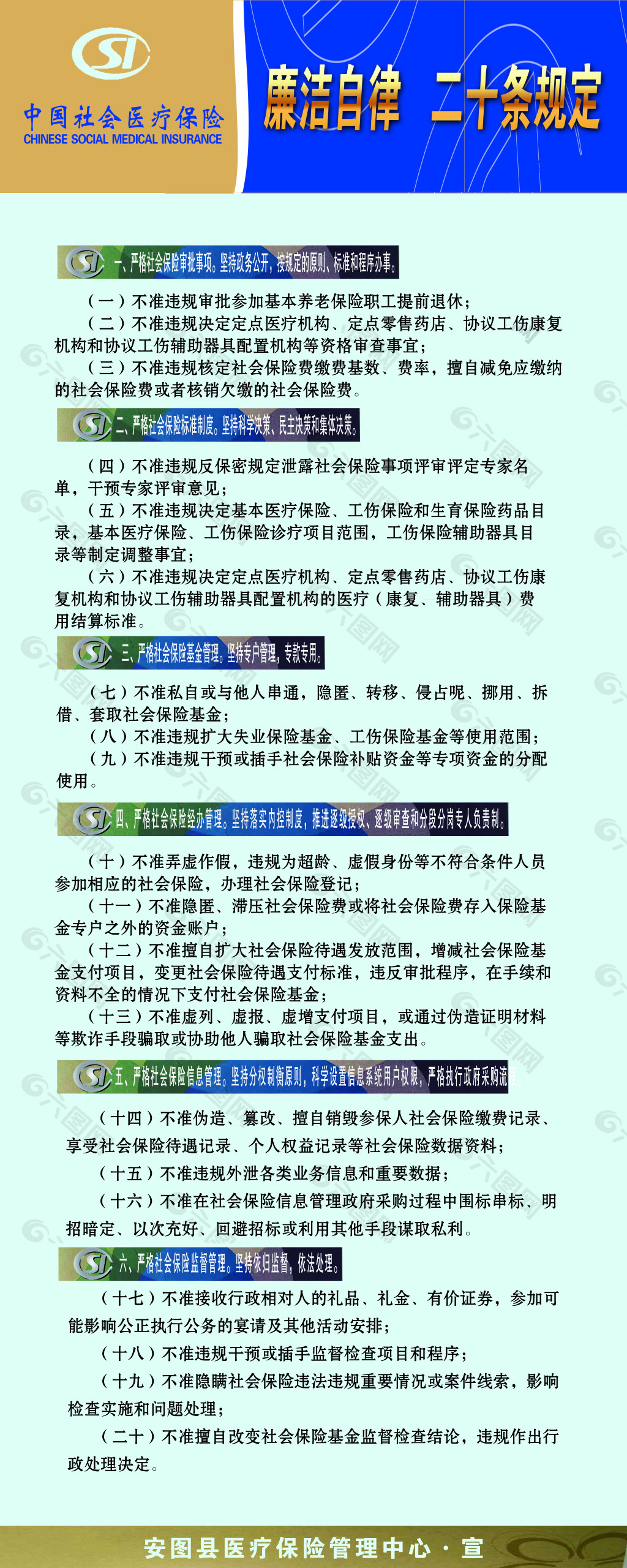 廉洁自律二十条规定