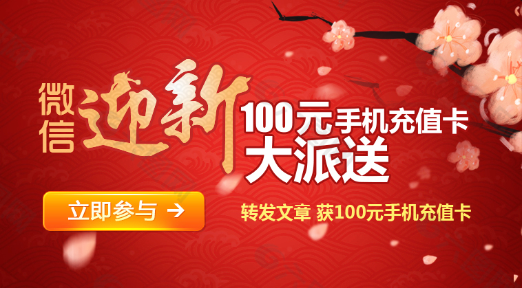 迎新100元手机充值卡大派送