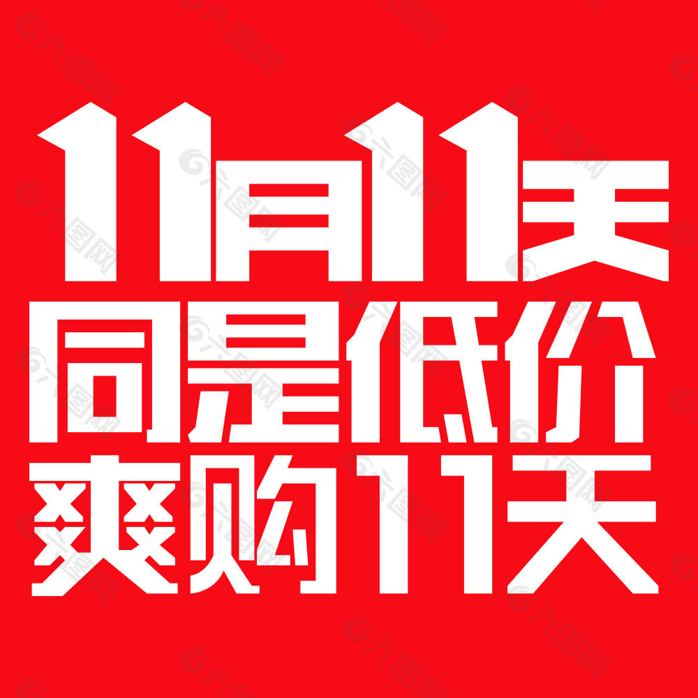 JD双十一字体 11月11天京东LOGO