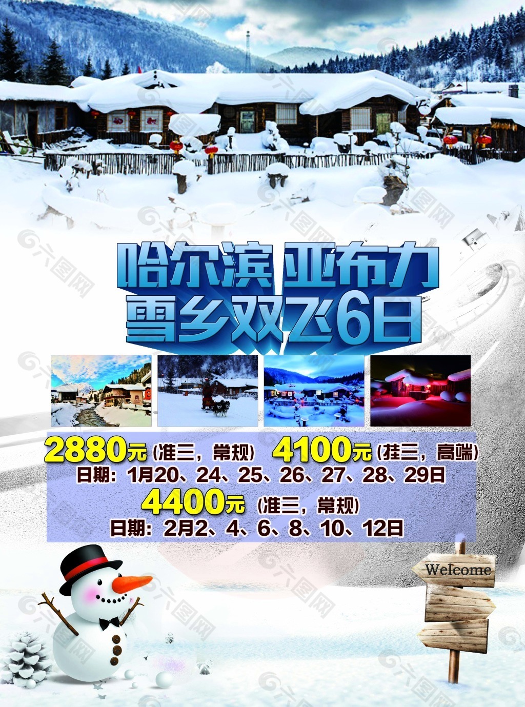 雪乡6日游