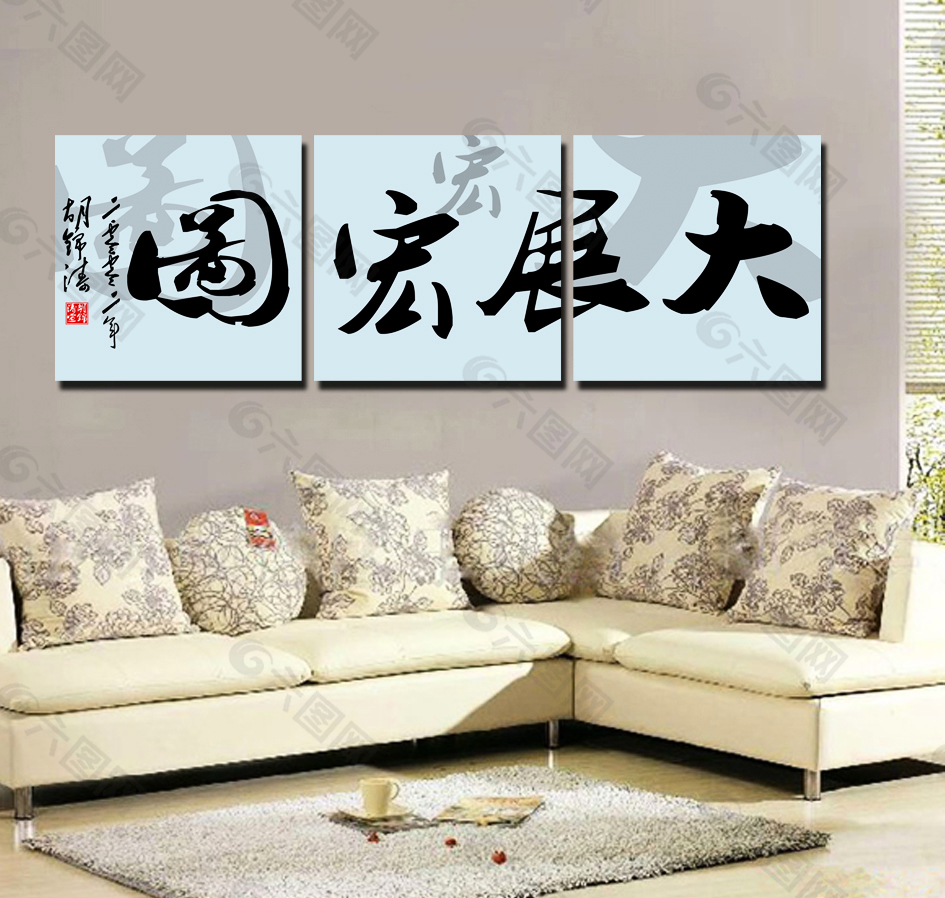 大展宏图装饰画