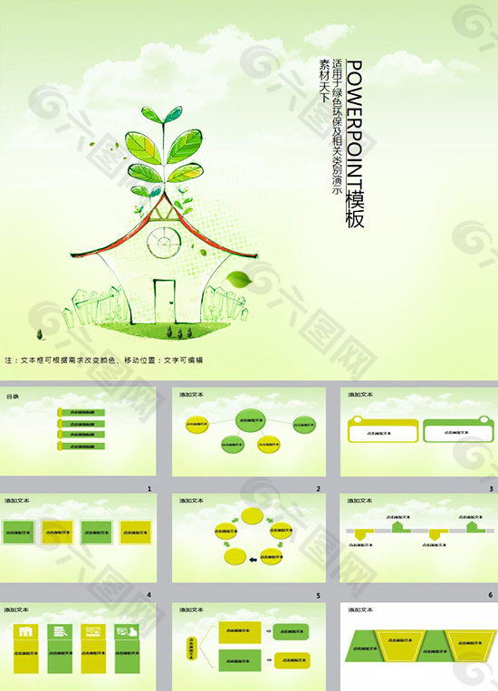 共创绿色家园ppt模板