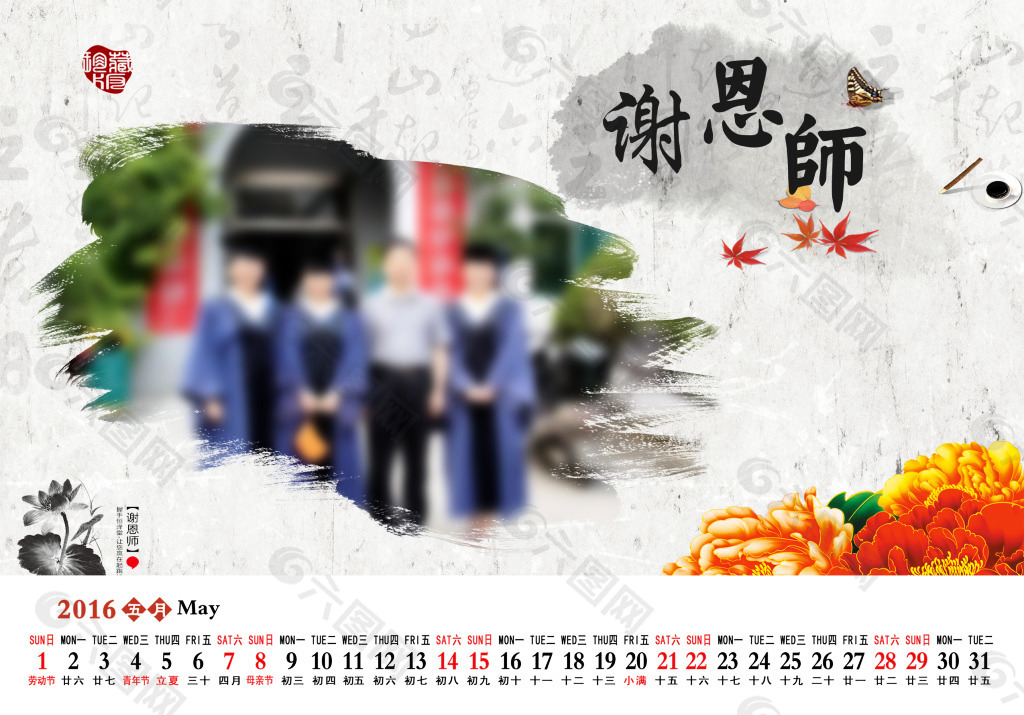 2016年教师节台历5月