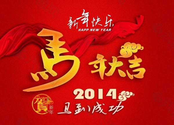 马年大吉‘ 新年快乐