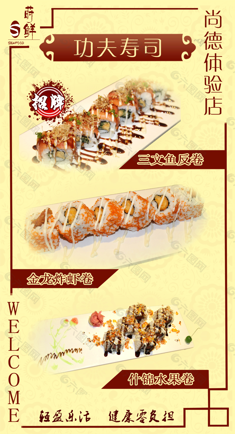 寿司海报 点餐卡