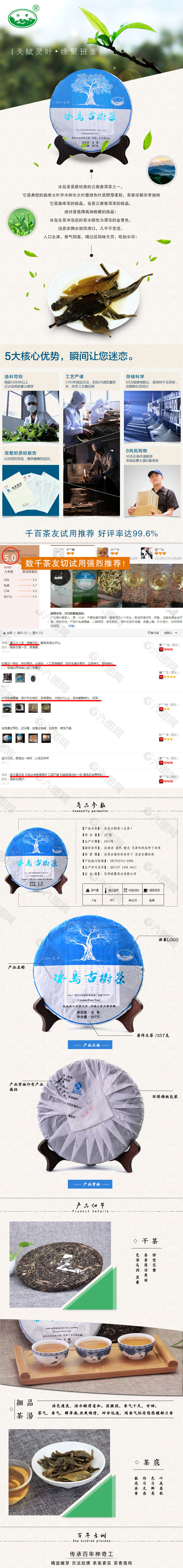 冰岛古树普洱茶淘宝详情PSD素材下载