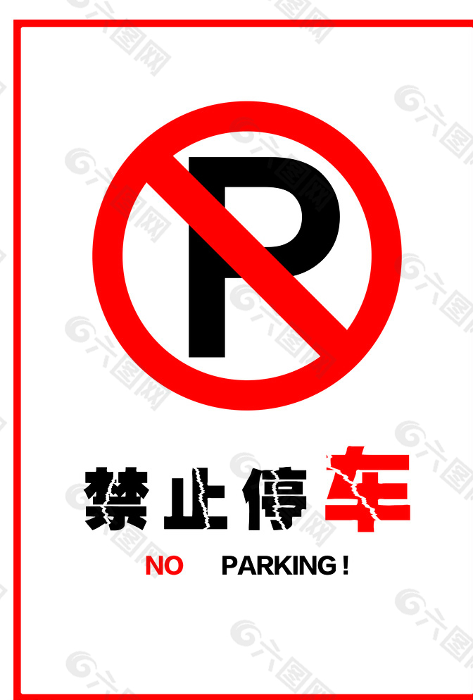 禁止停车内有禁止吸烟图片