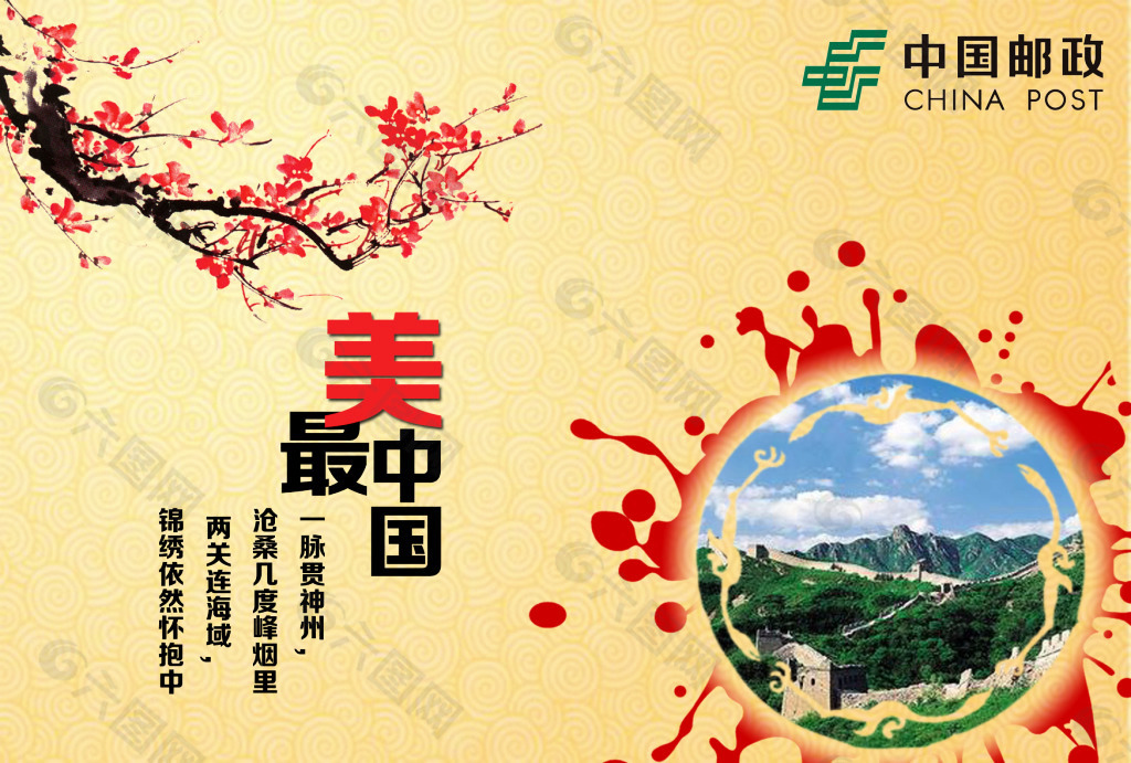 《我心中的美丽中国》中国邮政明信片