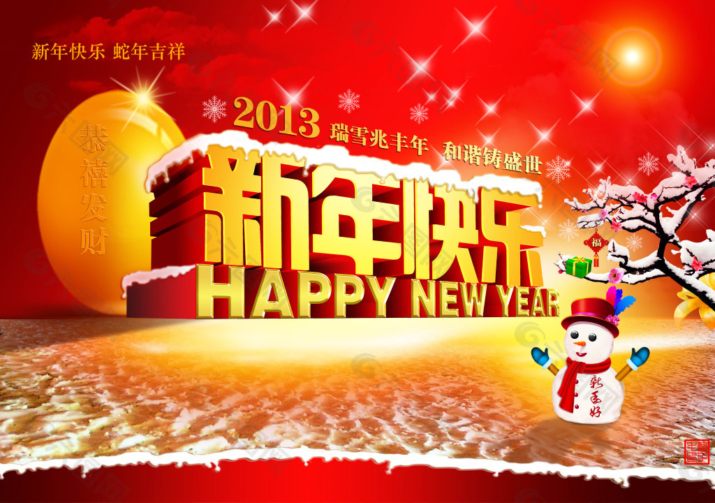 新年快乐素材