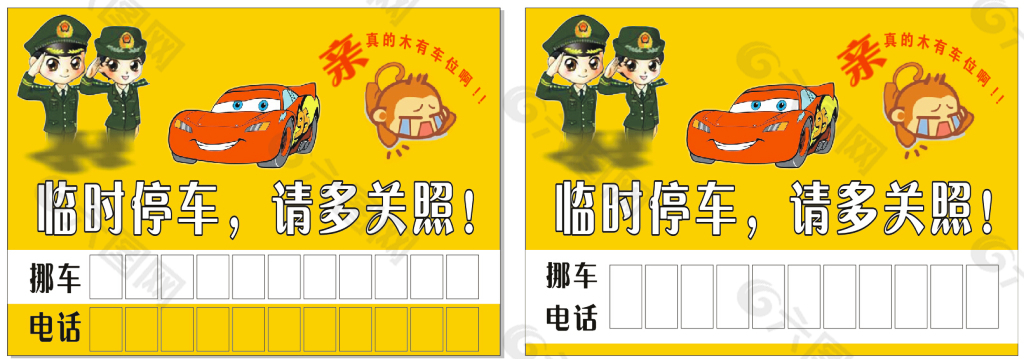 临时停车