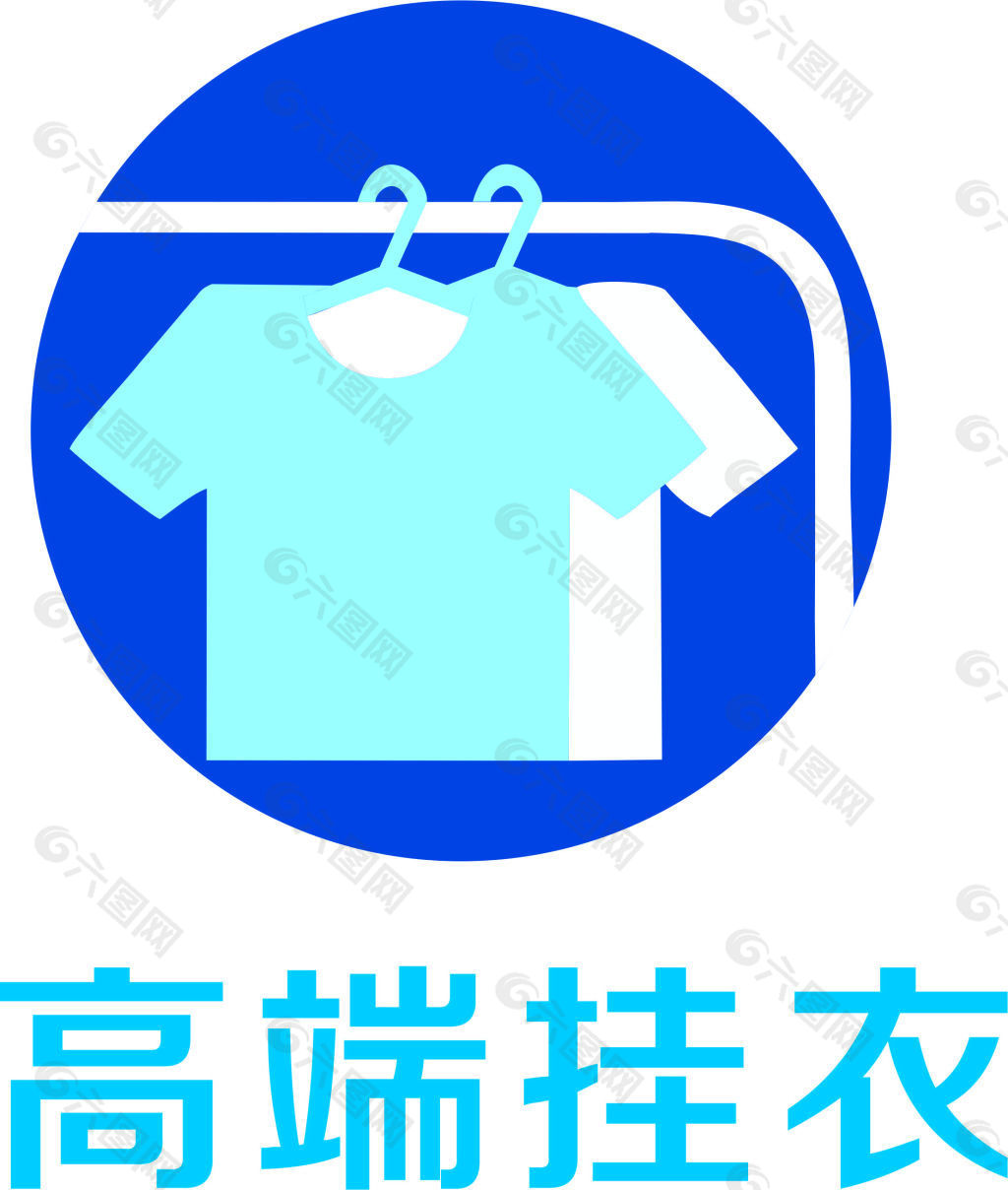 高端掛衣logo