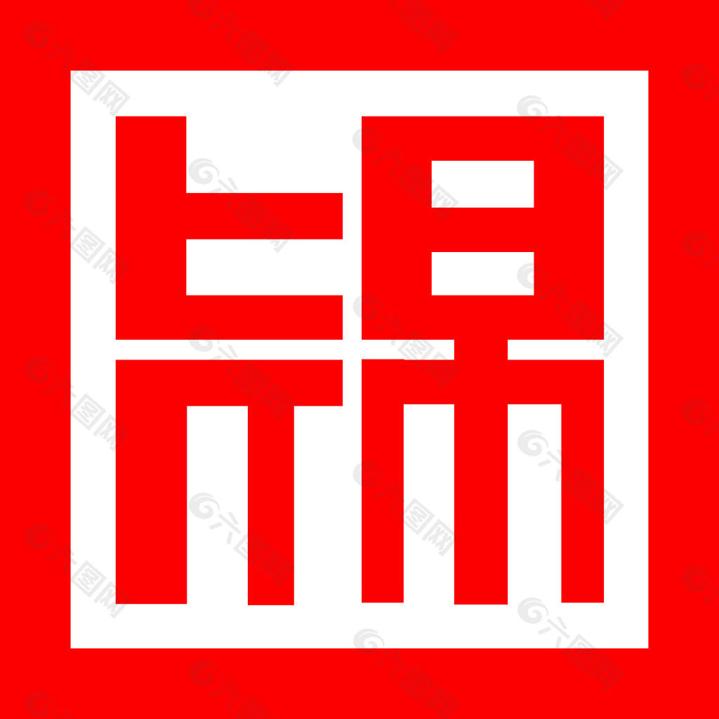 錦字logo