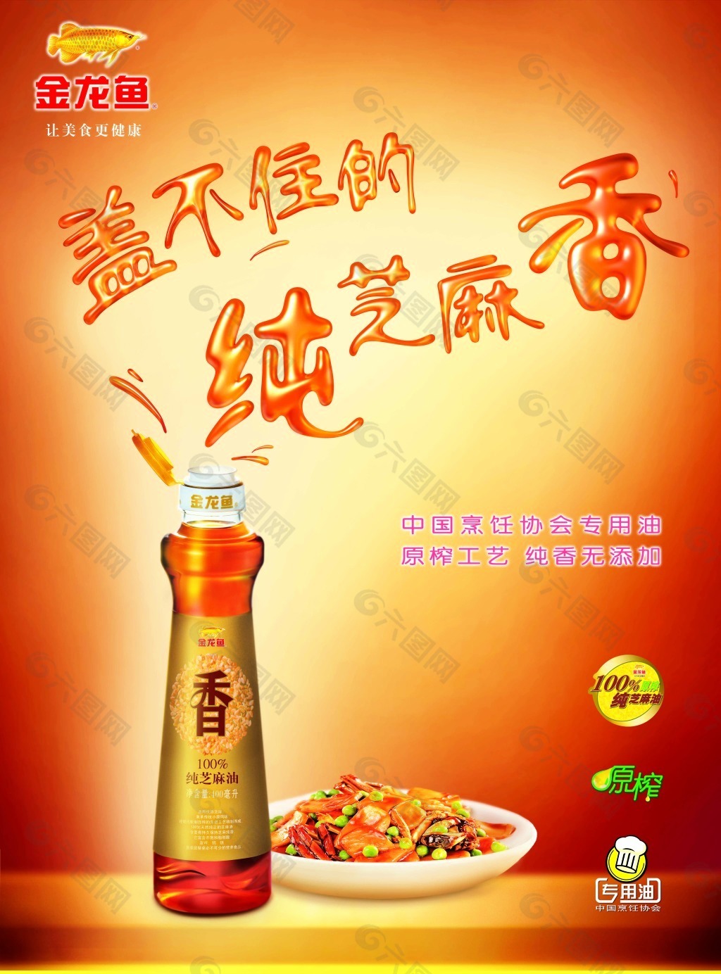 喜庆的金龙鱼芝麻油广告设计
