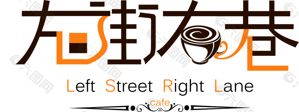 左街右巷咖啡店logo