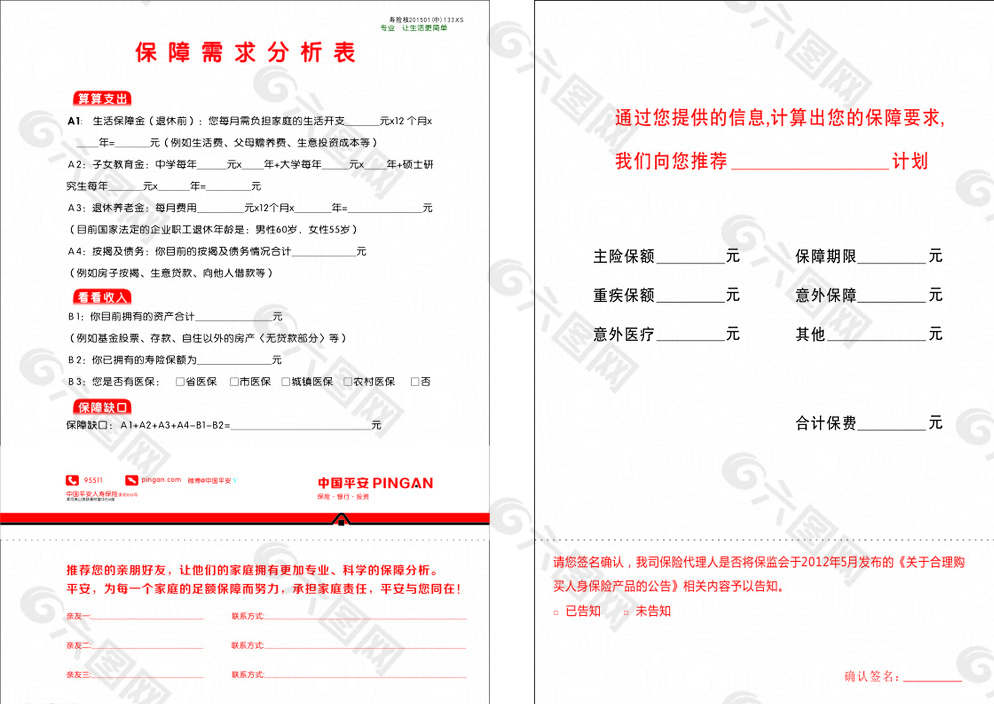 太平洋保险需求保障分析表图片