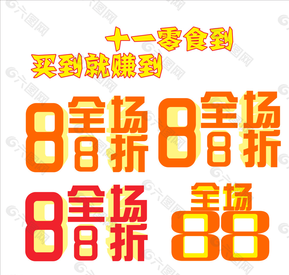 88折特效字图片