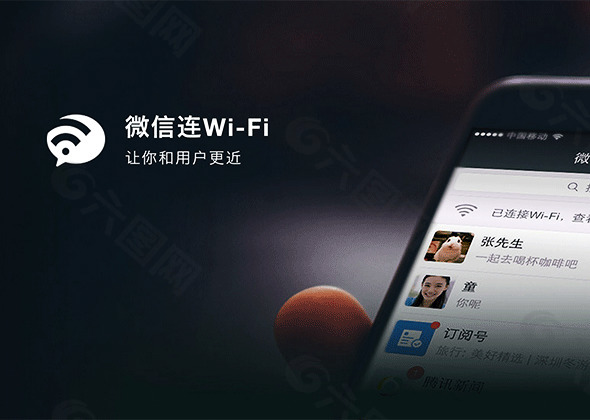 微信连Wi-Fi