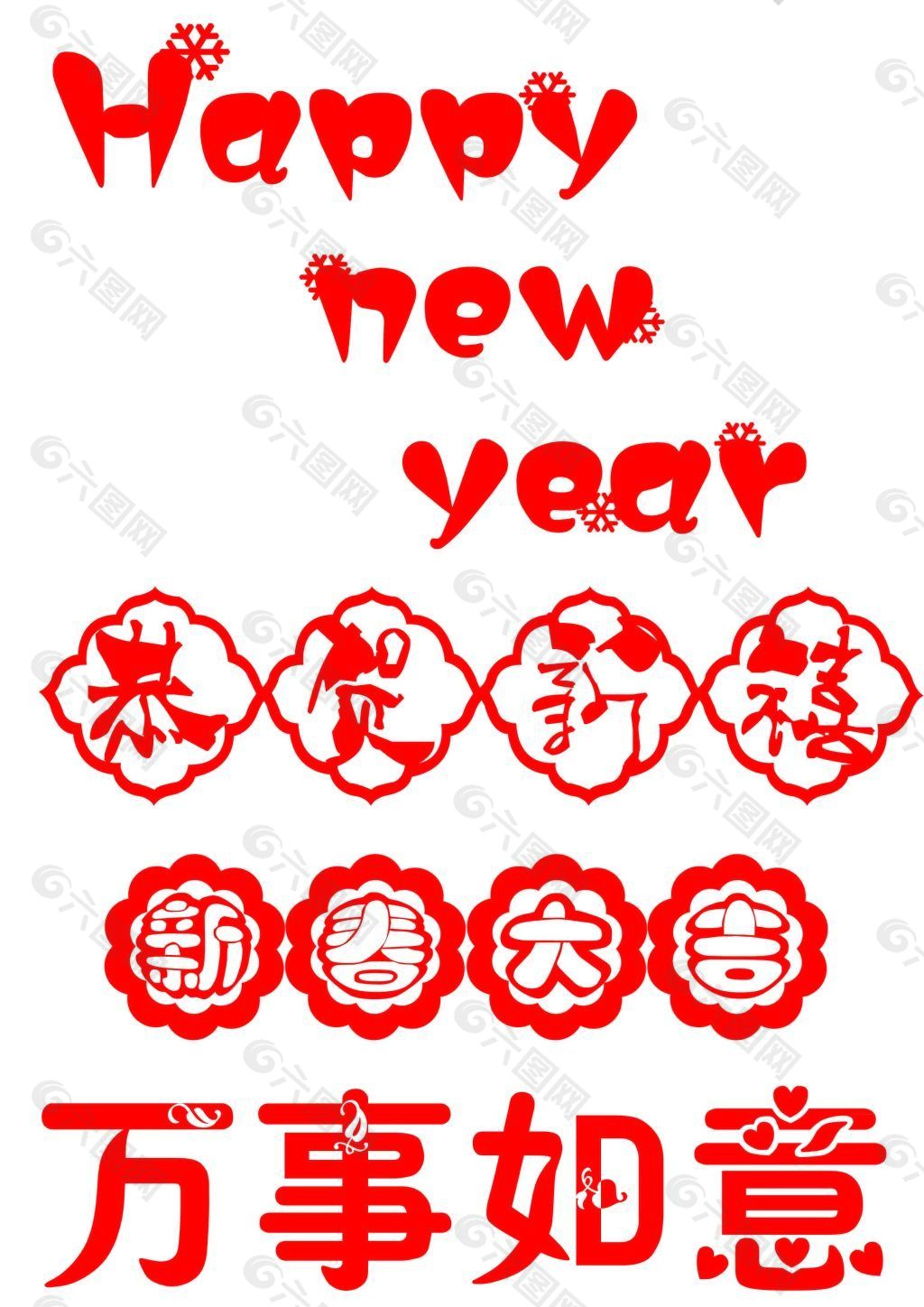 新年吉祥语