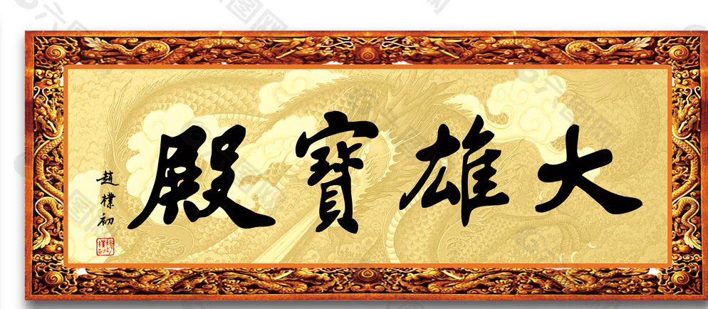 大雄宝殿牌匾赵朴初书法作品图片