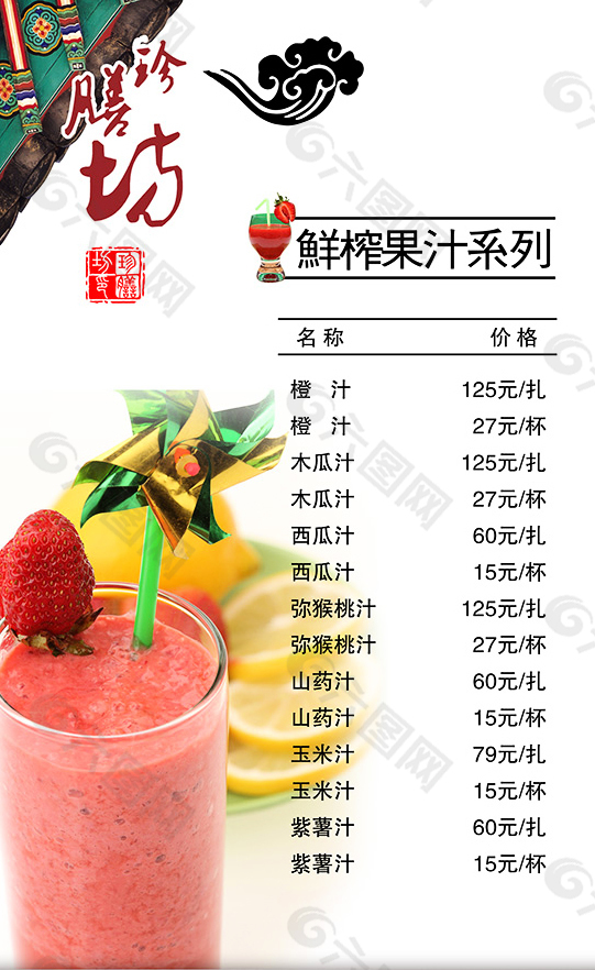 鲜榨果汁价目表