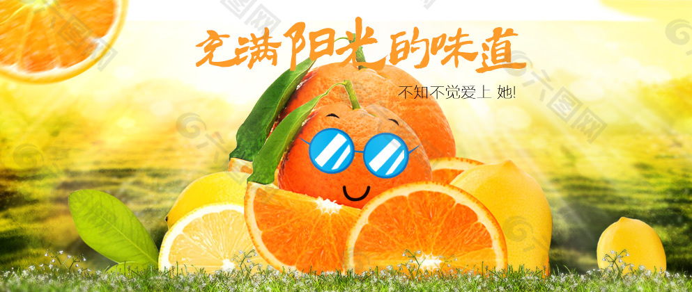 橙子淘宝促销海报 充满阳光的味道 酷帅