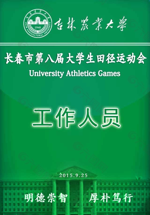 长春市第八届大学生运动会工作证绿色