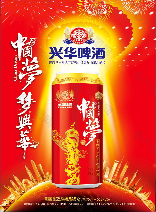 兴华啤酒中国梦海报红色