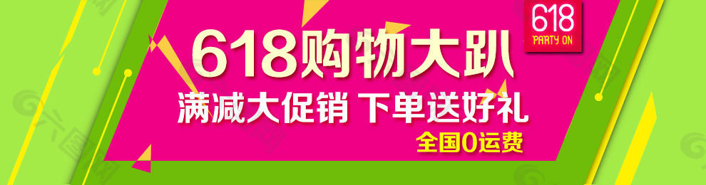 618购物大趴