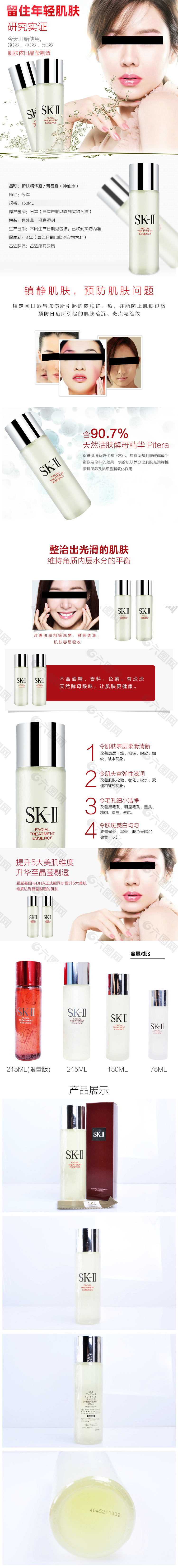 SK-II神仙水化妆品详情页