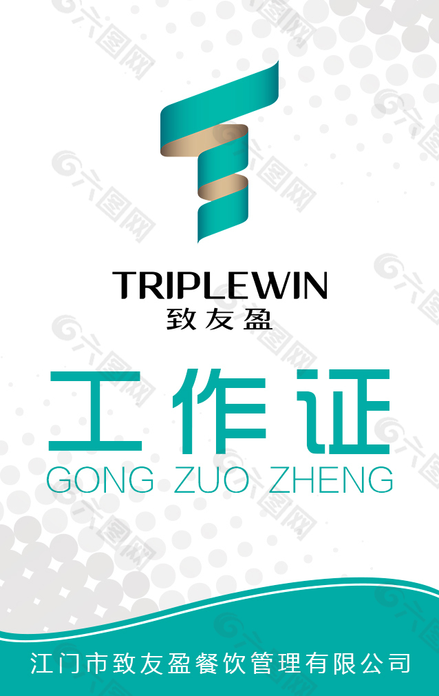 工作证