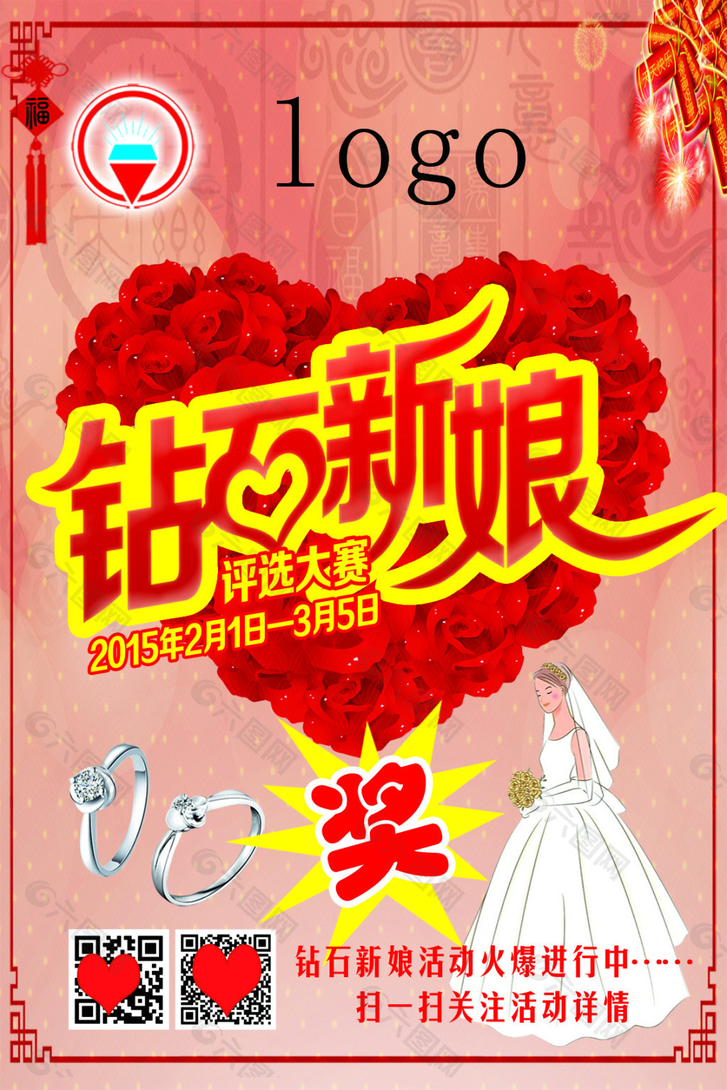 钻石新娘宣传海报