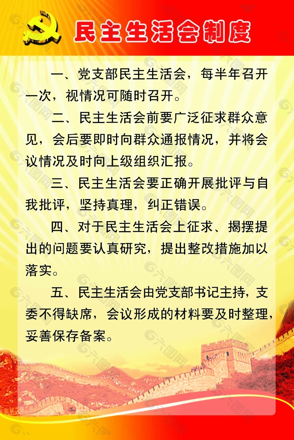 民主生活会制度