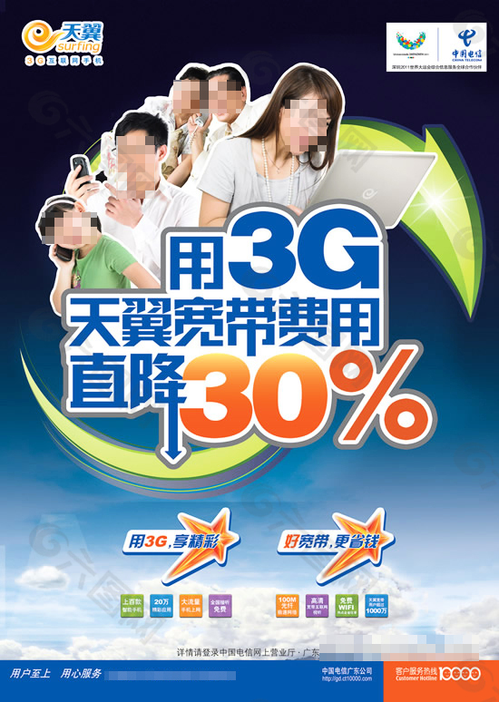 3G天翼业务海报