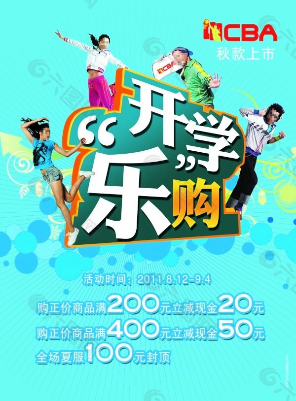 开学乐购psd宣传广告,开学乐购