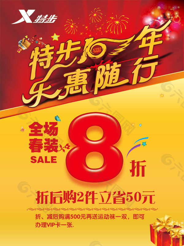 特步10年优惠海报.特步10年,促销