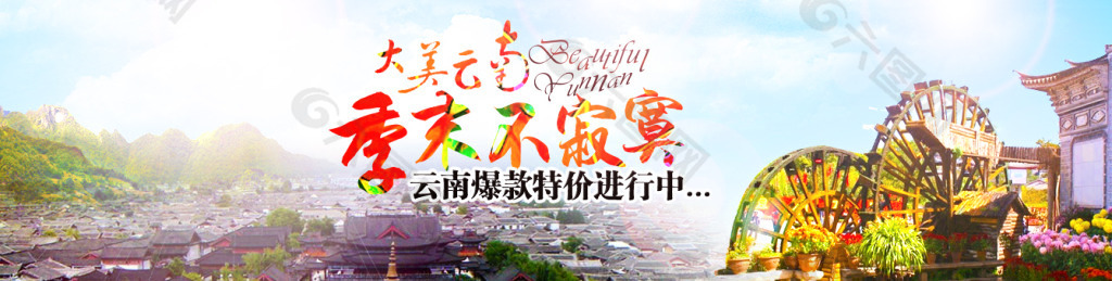 大美云南旅游网站banner设计