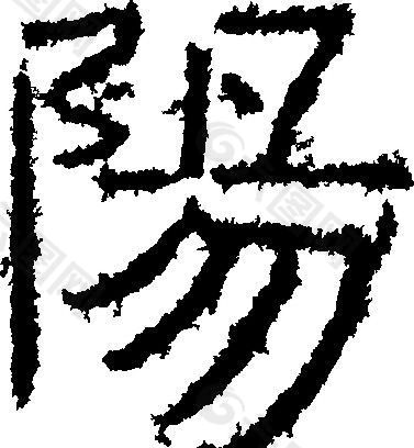 陽（阳） 书法 汉字 十二画 传统艺术 矢量 AI格式_0630