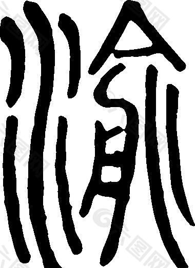 渝书法汉字十二画传统艺术矢量ai格式1987