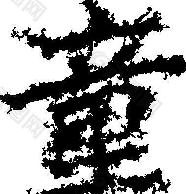 童 书法 汉字 十二画 传统艺术 矢量 AI格式_1090