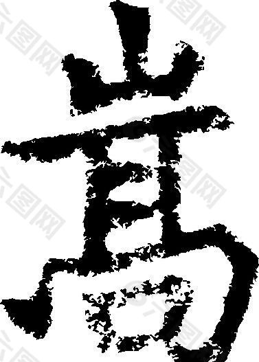 嵩 书法 汉字 十三画 传统艺术 矢量 AI格式_4097