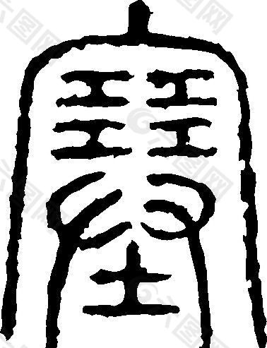 塞 书法 汉字 十三画 传统艺术 矢量 AI格式_0731