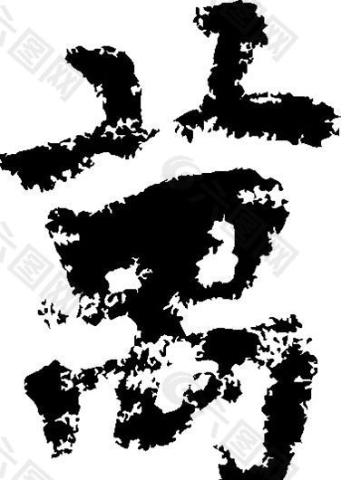 萬（万） 书法 汉字 十三画 传统艺术 矢量 AI格式_0340