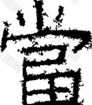 當（当） 书法 汉字 十三画 传统艺术 矢量 AI格式_1947