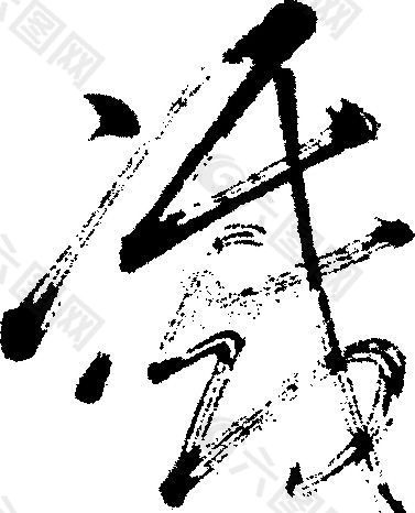 滅（灭） 书法 汉字 十三画 传统艺术 矢量 AI格式_1675