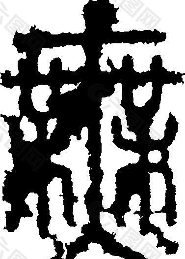 無（无） 书法 汉字 十二画 传统艺术 矢量 AI格式_0376