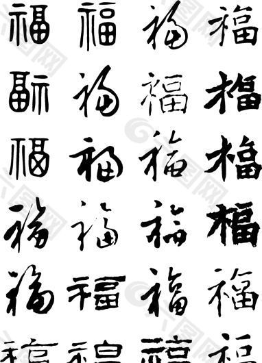 毛笔福字怎么写 写法图片