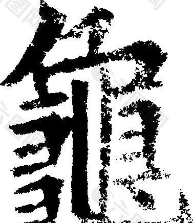 龜（龟） 书法 汉字 十六画 传统艺术 矢量 AI格式_5031