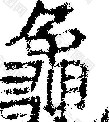 龜（龟） 书法 汉字 十六画 传统艺术 矢量 AI格式_5026