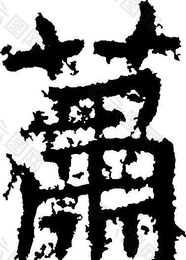 蕭（萧） 书法 汉字 十六画 传统艺术 矢量 AI格式_2749