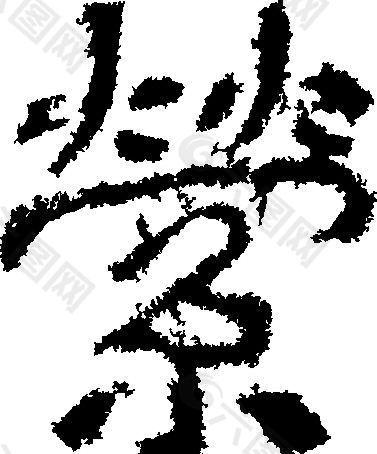 縈（萦） 书法 汉字 十六画 传统艺术 矢量 AI格式_2108